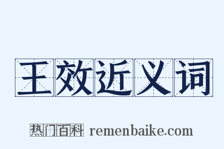 王效近义词是什么意思的图片